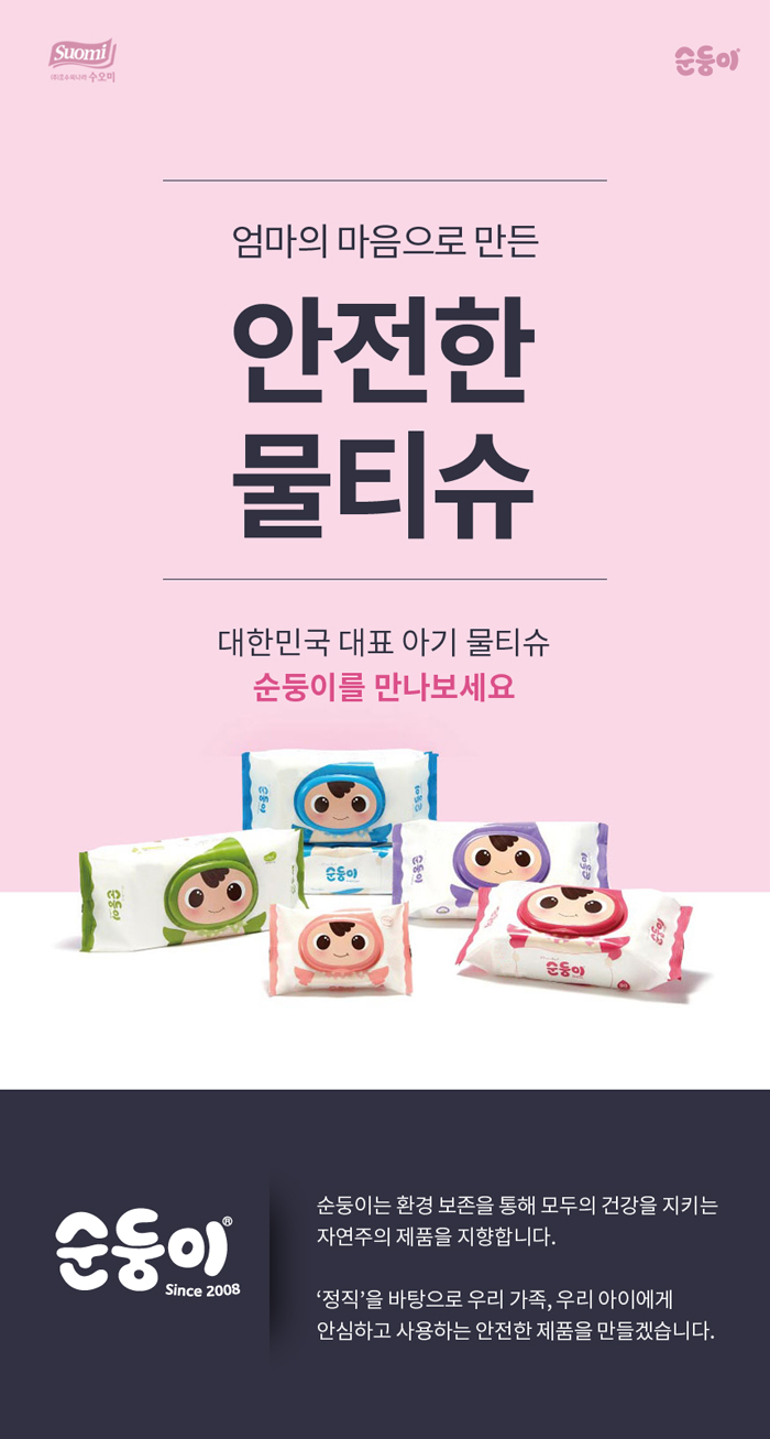 호수의나라 수오미 물티슈 안심사용 캠페인! 전성분을 확인하고 안전한 물티슈를 선택하세요.