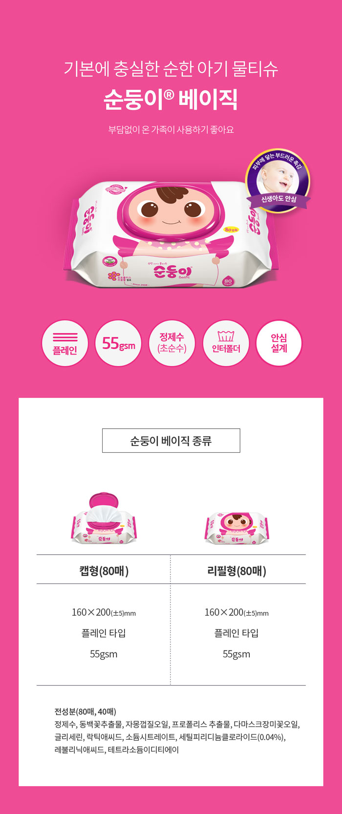 깨끗함을 지켜주는 순한 아기 물티슈 순둥이 베이직 물티슈는 국내에서 생산된 클라라 원단으로 무 표백, 무화학향료는 물론, 6단계 정수 과정을 거친 정제수 사용, 코튼 함유 원단을 사용, 자연에서 찾은 천연 물질인 프로폴리스가 피부 스트레스를 완화시켜 줍니다.