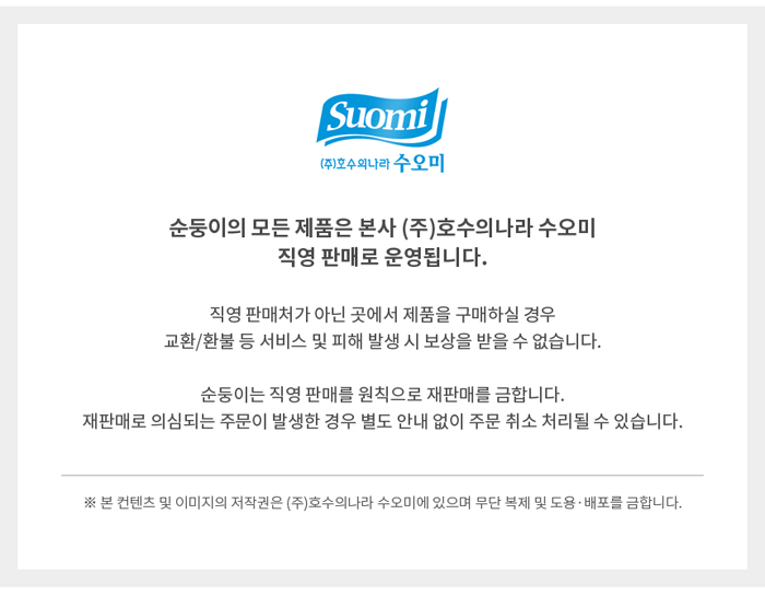 (주)호수의나라 수오미는 순둥이 물티슈 공식판매업체입니다.
