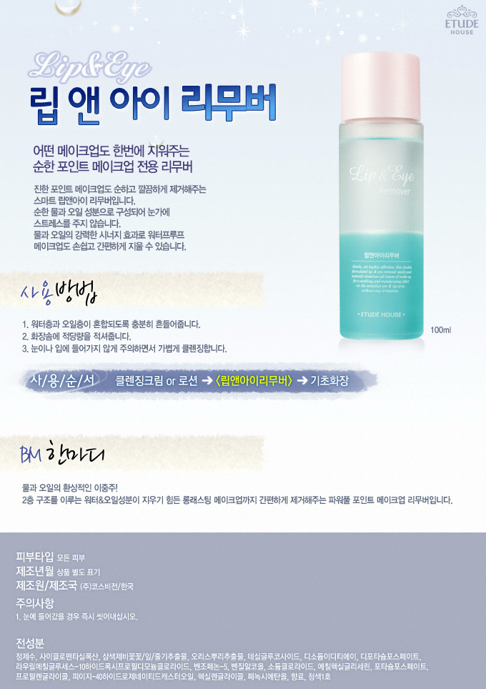 Etude House Lip & Eye Remover 100ml