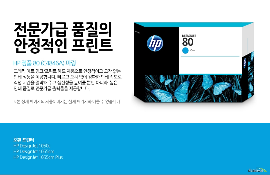 	HP 정품 80 (C4846A) 파랑	전문가급 품질의 안정적인 프린트	그래픽 아트 잉크/프린트 헤드 제품으로 안정적이고 고장 없는 인쇄 성능을 제공합니다. 빠르고 오차 없이 정확한 인쇄 속도로 작업 시간을 절약해 주고 생산성을 높여줄 뿐만 아니라, 높은 인쇄 품질로 전문가급 출력물을 제공합니다. 	호환 프린터	HP DesignJet 1050c / HP DesignJet 1055cm / HP DesignJet 1055cm Plus	