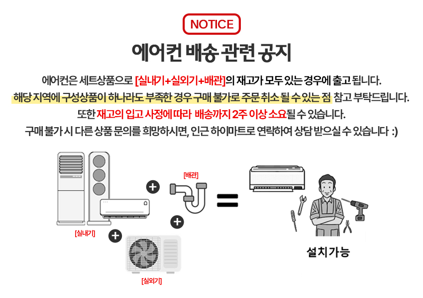 에어컨 지역한정 및 배송지연 공지.jpg