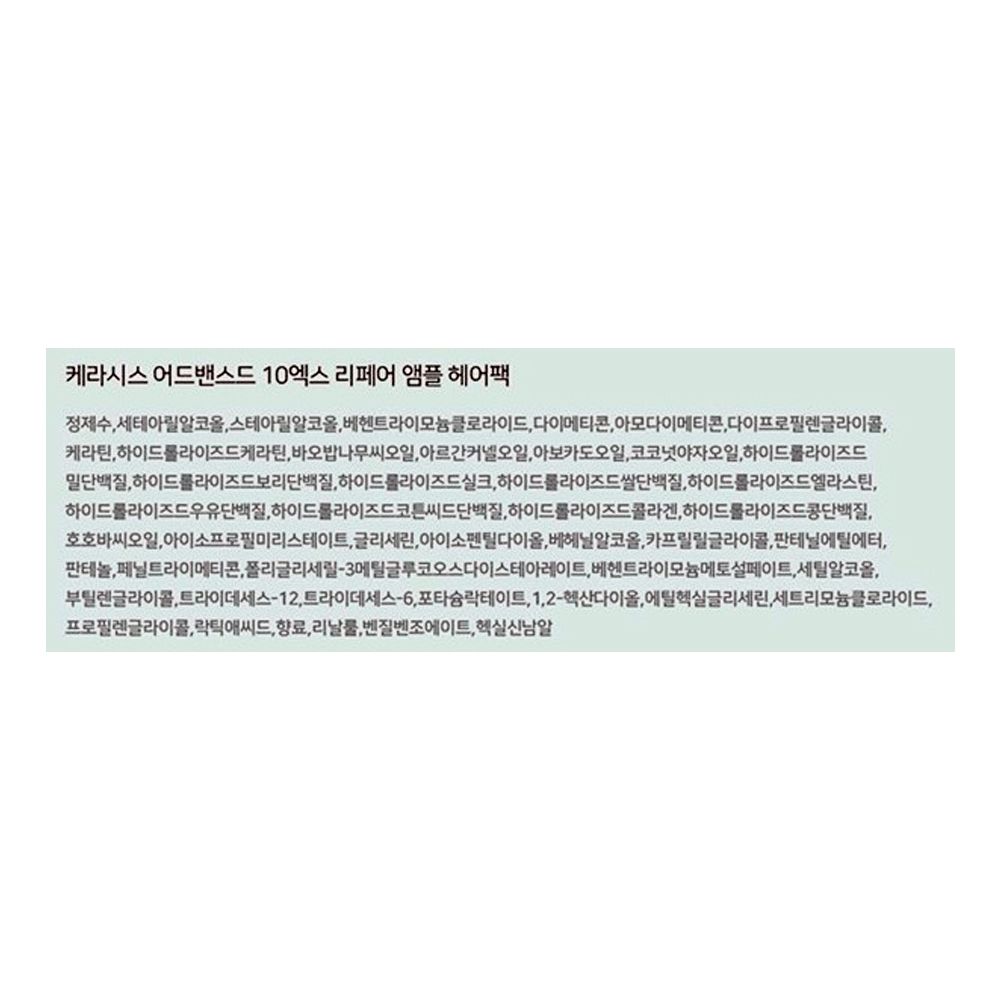 케라시스 어드밴스드 리페어앰플-2.jpg