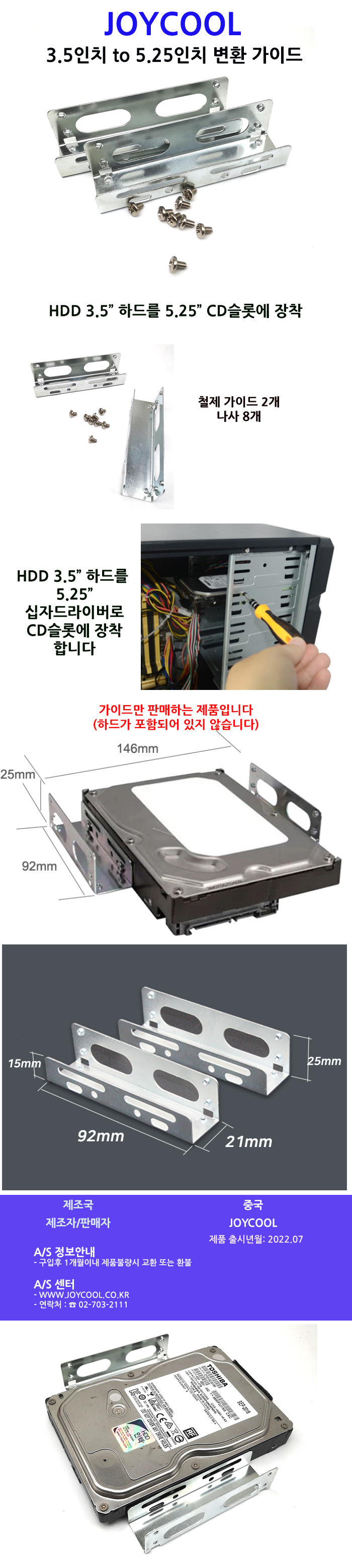 조이쿨 3.5 to 5.25 가이드