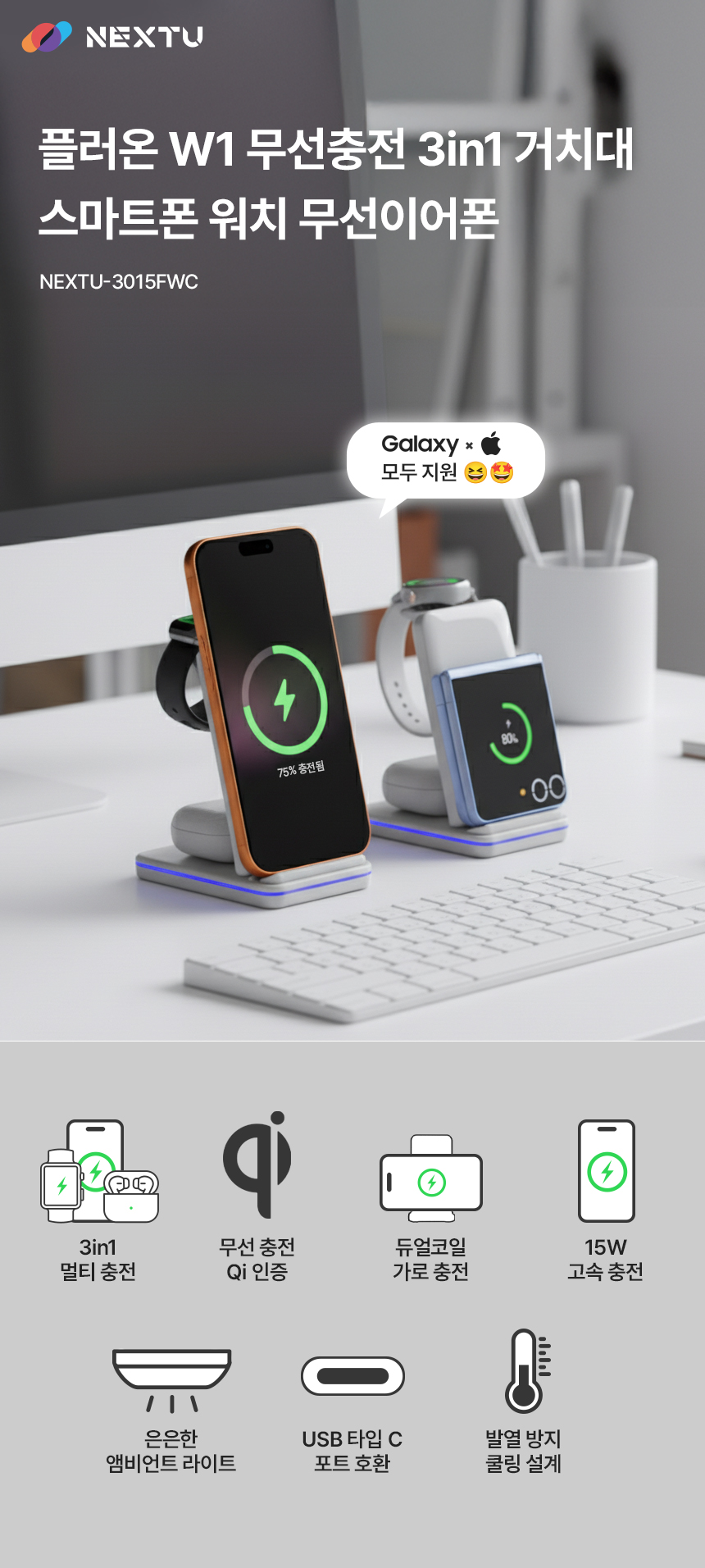 이지넷유비쿼터스 NEXTU 플러온 W1 3in1 15W 무선충전기 NEXTU-3015FWC (갤럭시/애플워치용)