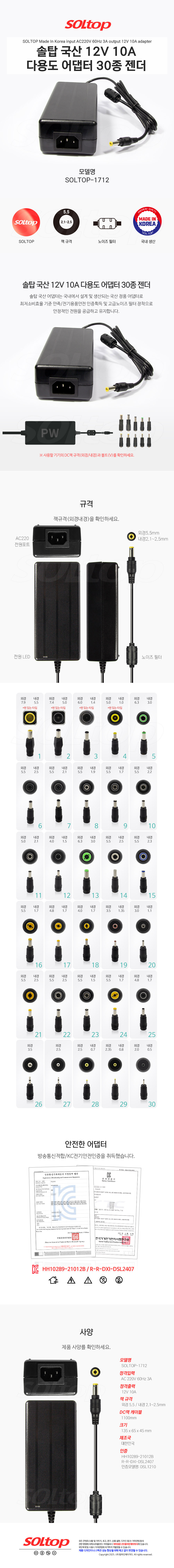 탑라인에이치디 솔탑 국산 12V 10A 다용도 어댑터 (SOLTOP-1712 / 30종 젠더)
