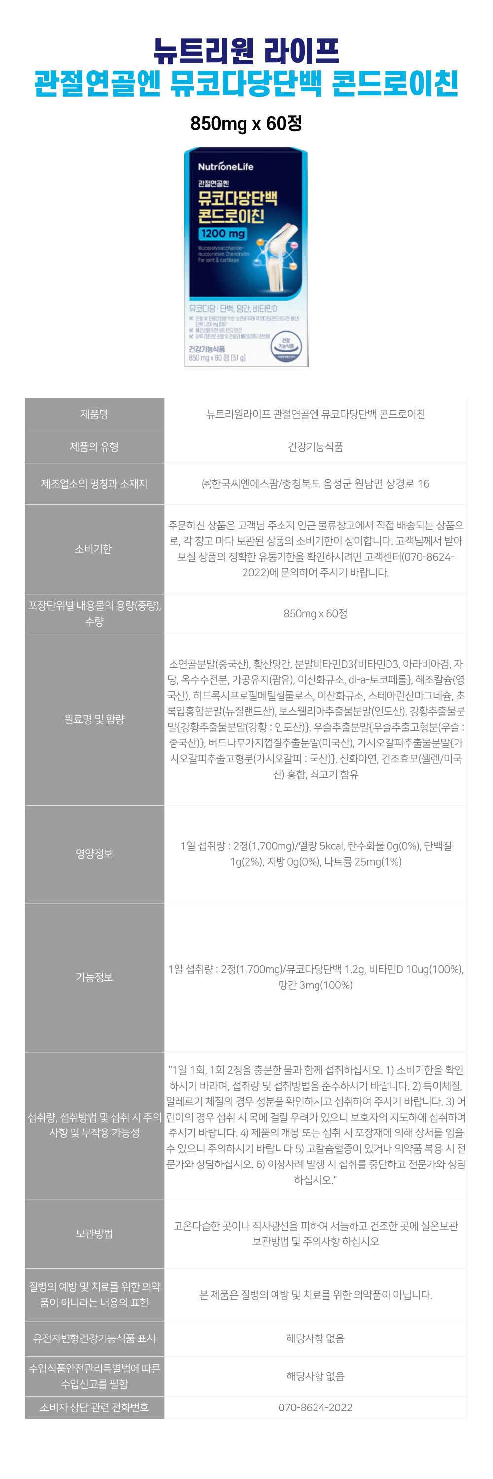 뉴트리원-콘드로이친-상세-001.png