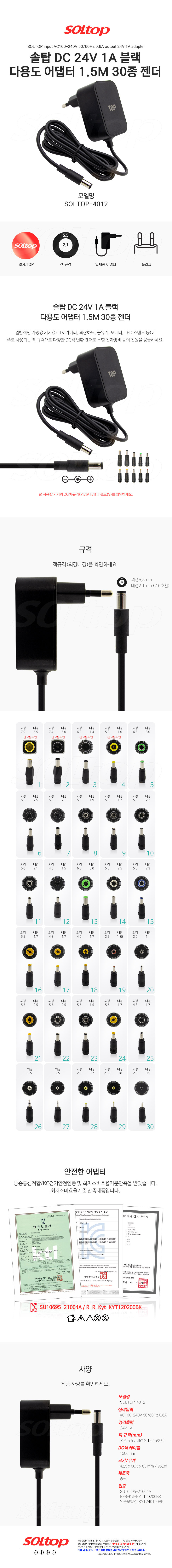 탑라인에이치디 솔탑 24V 1A 다용도 블랙 어댑터 (SOLTOP-4012 / 30종 젠더)