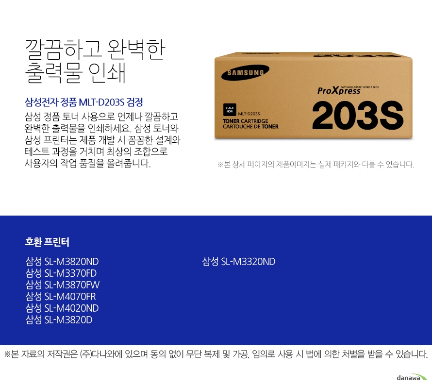 삼성전자 정품 MLT-D203S 검정 깔끔하고 완벽한 출력물 인쇄 삼성 정품 토너 사용으로 언제나 깔끔하고 완벽한 출력물을 인쇄하세요. 삼성 토너와 삼성 프린터는 제품 개발 시 꼼꼼한 설계와 테스트 과정을 거치며 최상의 조합으로 사용자의 작업 품질을 올려줍니다. 호환 프린터 삼성SL-M3820ND 삼성SL-M3370FD 삼성SL-M3870FW 삼성SL-M4070FR 삼성SL-M4020ND 삼성SL-M3820D 삼성SL-M3320ND