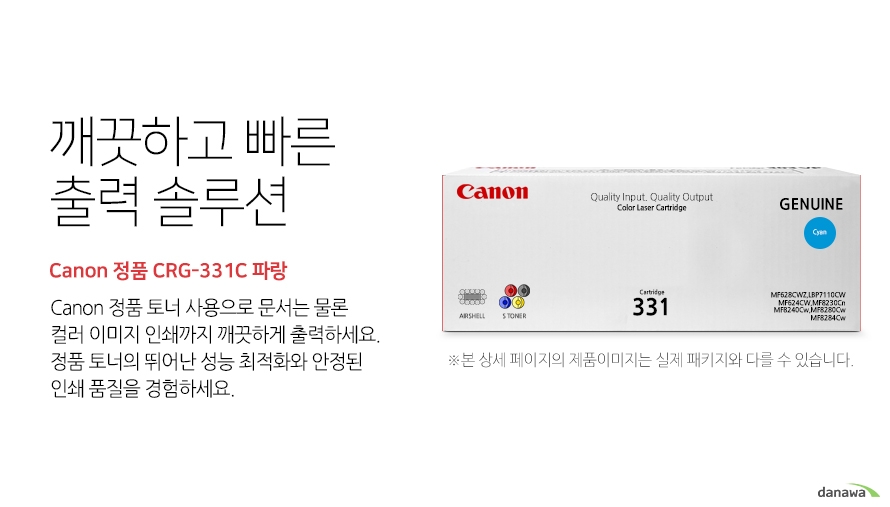 깨끗하고 빠른 출력 솔루션 Canon 정품 CRG-331C 파랑 canon 정품 토너 사용으로 문서는 물론 컬러 이미지 인쇄까지 깨끗하게 출력하세요 정품 토너의 뛰어난 성능 최적화와 안정된 인쇄품질을 경험하세요