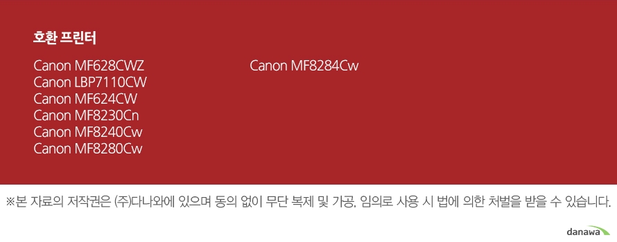호환 프린터Canon MF628CWZCanon LBP7110CWCanon MF624CWCanon MF8230CnCanon MF8240CwCanon MF8280CwCanon MF8284Cw	