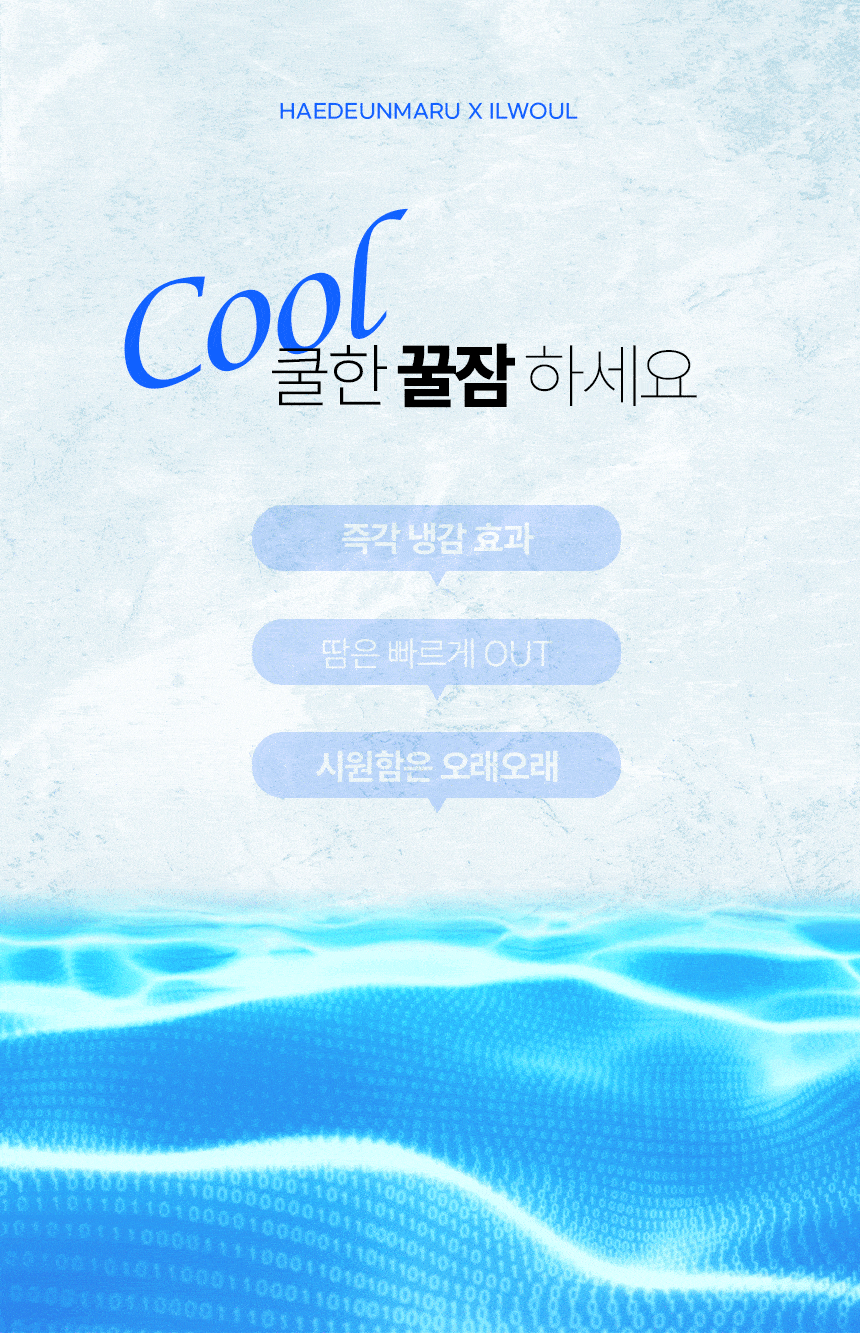 해든마루,냉감패드,침대여름매트,시원매트,일월매트요름패드,아이스매트