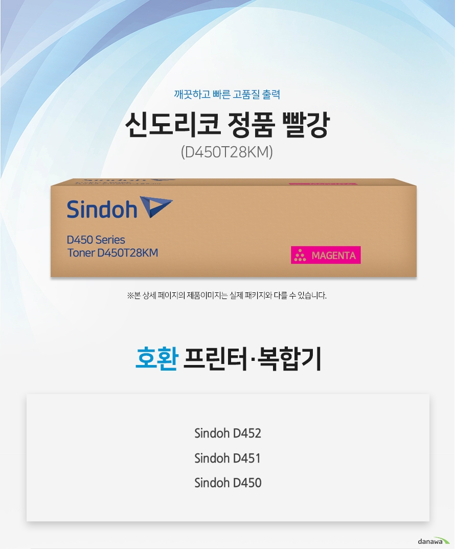 깨끗하고 빠른 고품질 출력 신도리코 정품 D450T28KM 빨강 호환 프린터 / 복합기 : Sindoh D452 / Sindoh D451 / Sindoh D450 정품만의 장점 제품에 문제가 생기는 경우에도 공식적으로 품질을 보증하는 제품이기 때문에 편리하게 A/S를 받을 수 있습니다. 1. 깨끗하고 빠른 출력미세하고 균일한 입자로 뚜렷하고 빠른 출력 솔루션을 제공하여 드립니다. 2. 일정하고 정확한 인쇄 품질 입자 크기가 일정하고 정확한 형태로 배치 되어 일관된 이미지 품질을 제공합니다. 3. 시간과 비용을 더욱 아낄 수 있는 정품 정품 토너 사용시 고장 및 인쇄 오류가 적습니다. 따라서 인쇄 비용을 절약할 수 있을 뿐만 아니라, 작업시간까지 단축할 수 있습니다.4.최적화와 안정된 인쇄 품질 고성능 인쇄로 불량 없이 빠르게 출력하고 오랜기간 말끔하게 추억과 문서를 보존하세요.