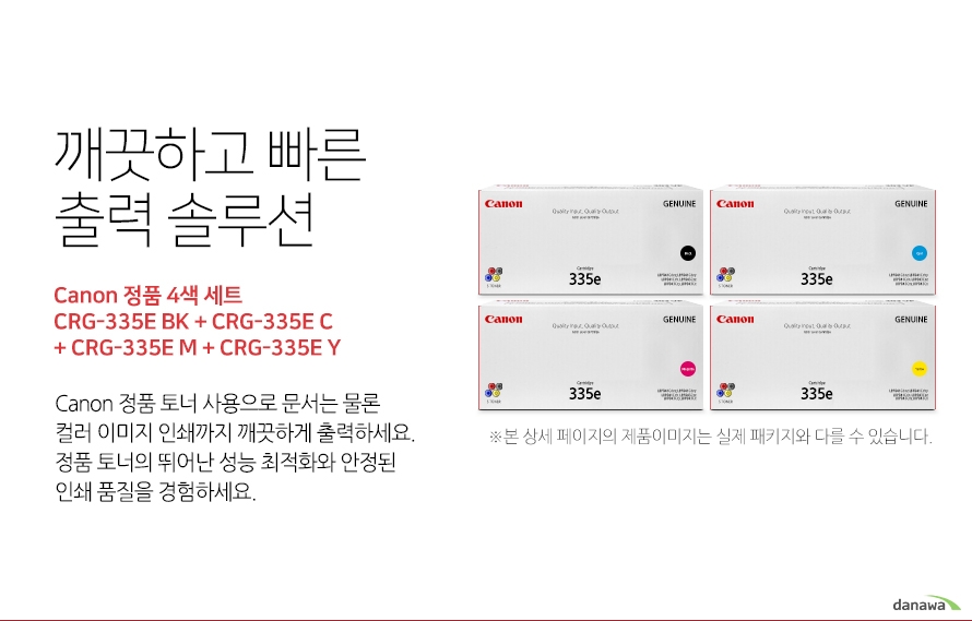 	깨끗하고 빠른 출력 솔루션        Canon 정품 CRG-335E BK + CRG-335E C + CRG-335E M + CRG-335E Y 4색 세트            canon 정품 토너 사용으로 문서는 물론 컬러 이미지 인쇄까지 깨끗하게 출력하세요     정품 토너의 뛰어난 성능 최적화와 안정된 인쇄품질을 경험하세요	