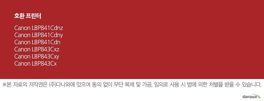 호환 프린터Canon LBP841CdnzCanon LBP841CdnyCanon LBP841CdnCanon LBP843CxzCanon LBP843CxyCanon LBP843Cx	