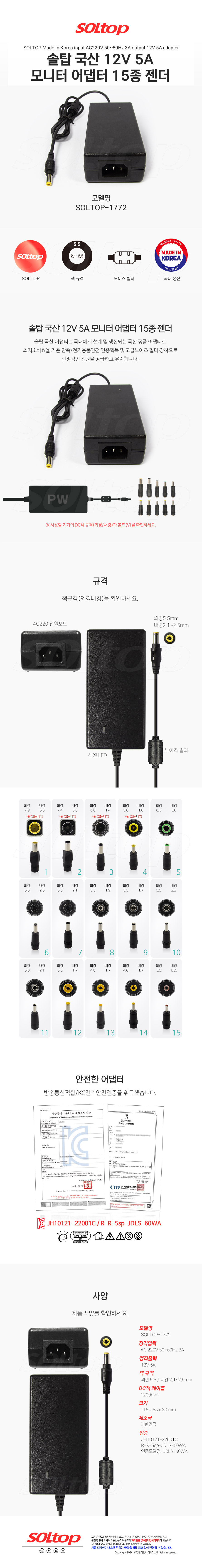 탑라인에이치디 솔탑 국산 12V 5A 모니터 어댑터 (SOLTOP-1772 / 15종 젠더)