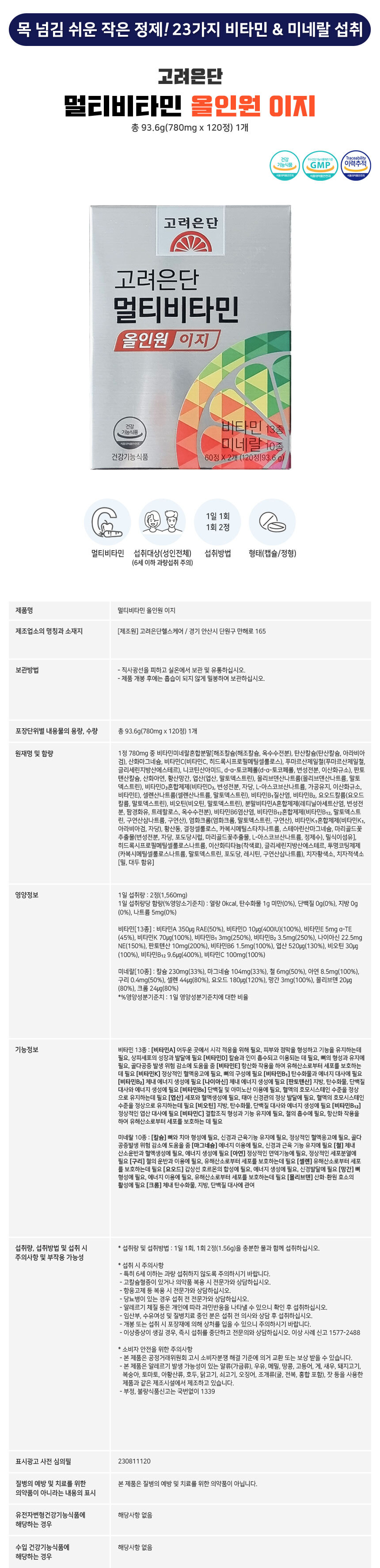 고려은단 멀티비타민 올인원 이지 780mg 120정