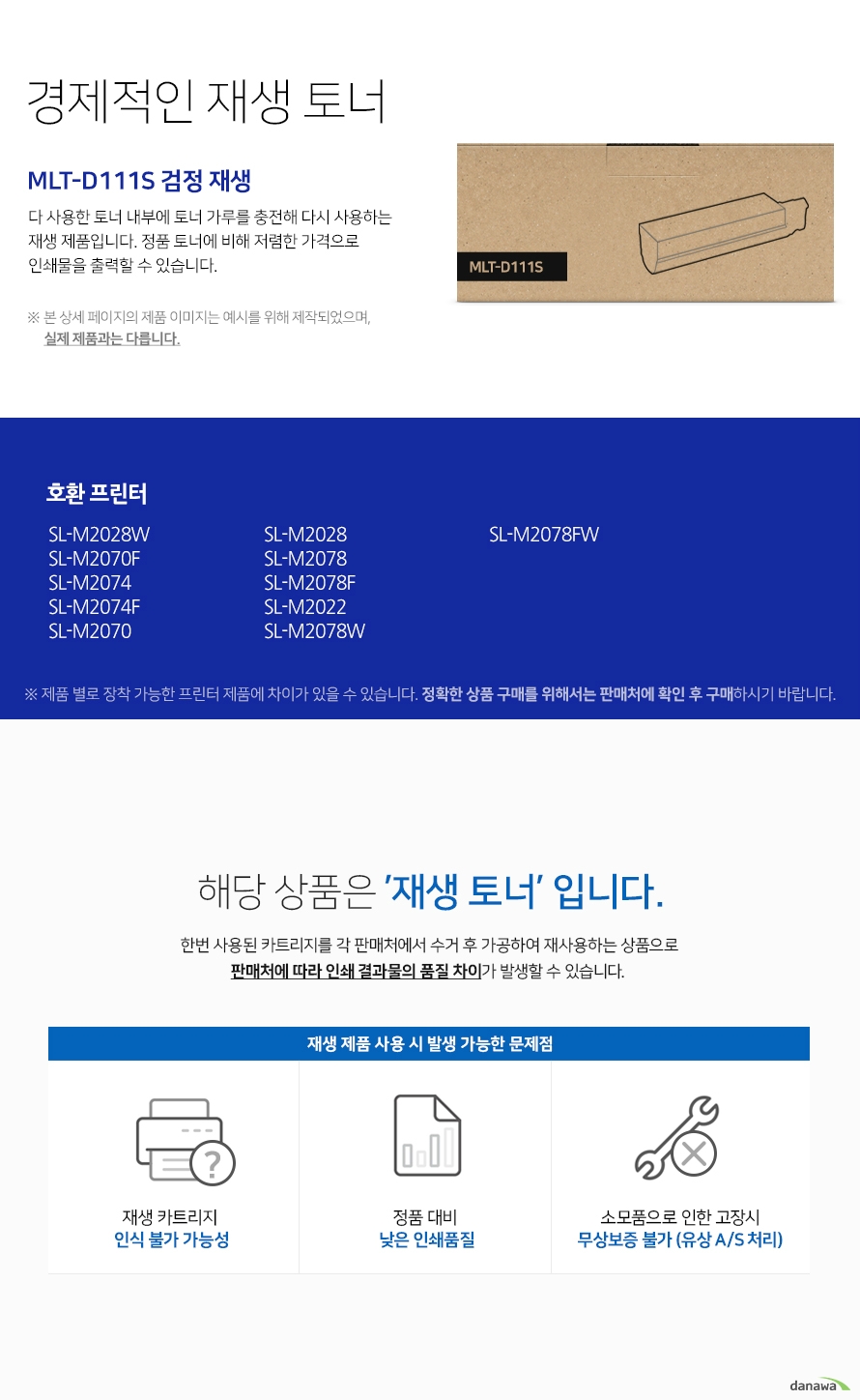 경제적인 재생 토너 다 사용한 토너 내부에 토너 가루를 충전해 다시 사용하는 재생 제품입니다. 정품 토너에 비해 저렴한 가격으로 인쇄물을 출력할 수 있습니다. 본 상세 페이지의 제품 이미지는 예시를 위해 제작되었으며, 실제 제품과는 다릅니다. 제품 별로 장착 가능한 프린터 제품에 차이가 있을 수 있습니다. 정확한 상품 구매를 위해서는 판매처에 확인 후 구매하시기 바랍니다. 해당 상품은 재생 토너입니다 한번 사용된 카트리지를 각 판매처에서 수거 후 가공하여 재사용하는 상품으로 판매처에 따라 인쇄 결과물의 품질 차이가 발생할 수 있습니다 재생 제품 사용 시 발생 가능한 문제점 재생 카트리지 인식 불가 가능성 정품 대비 낮은 인쇄 품질 소모품으로 인한 고장시 무상보증 불가 유상 as처리