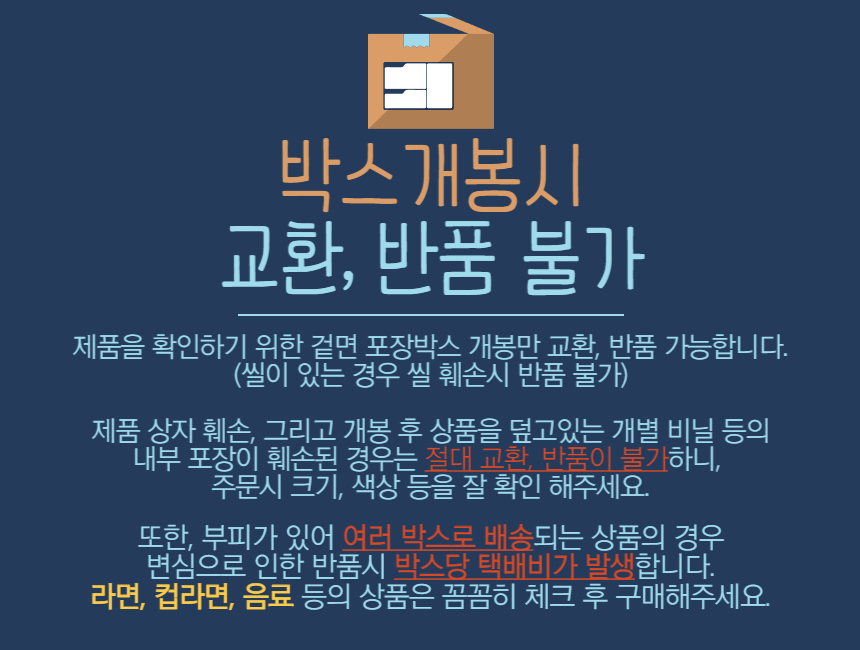 2_박스개봉 반품불가.png