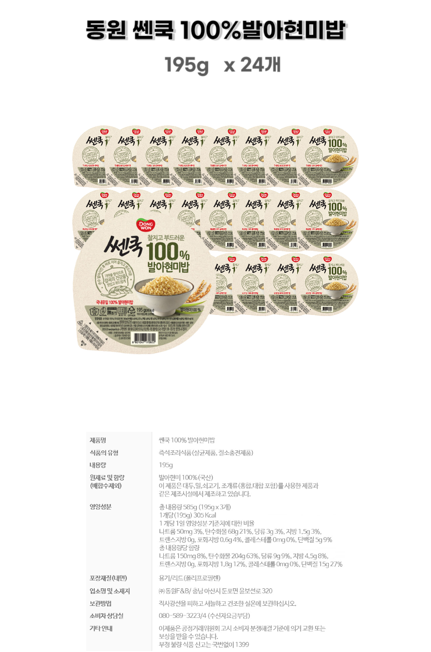 동원 쎈쿡 100 발아현미밥 195g x 24개 상세.png