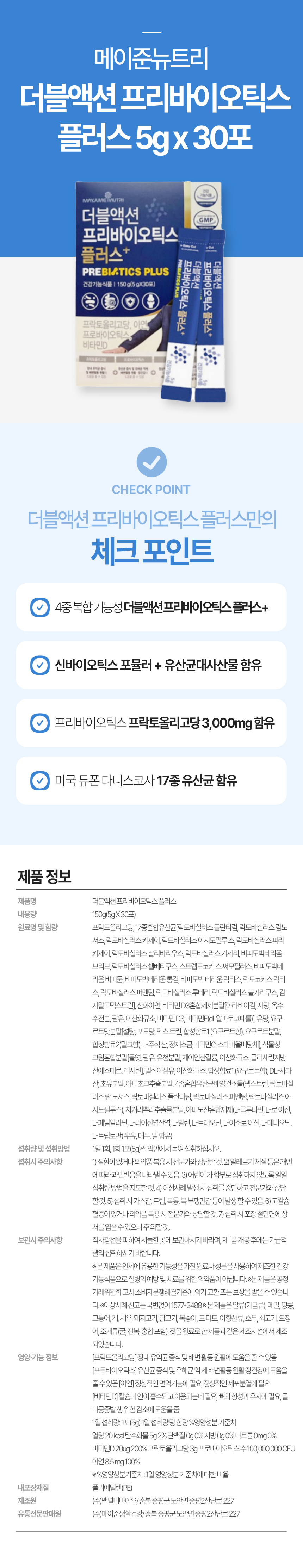 메이준뉴트리-더블액션-프리바이오틱스-플러스-5g-x-30포.jpg