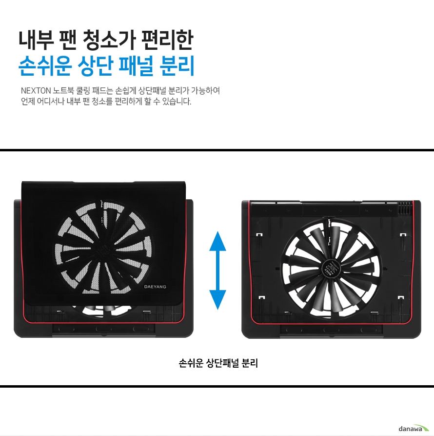 내부 팬 청소가 편리한 손쉬운 상단 패널 분리 넥스톤 노트북 쿨링 패드는 손쉽게 상단패널 분리가 가능하여 언제 어디서나 내부 팬 청소를 편리하게 할 수 있습니다.