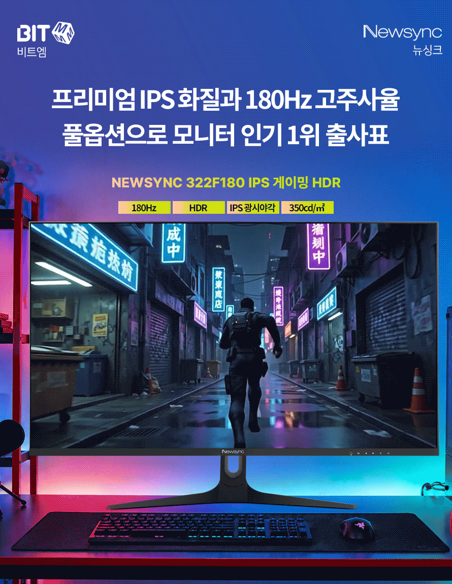 비트엠 Newsync 322F180 IPS 게이밍 HDR