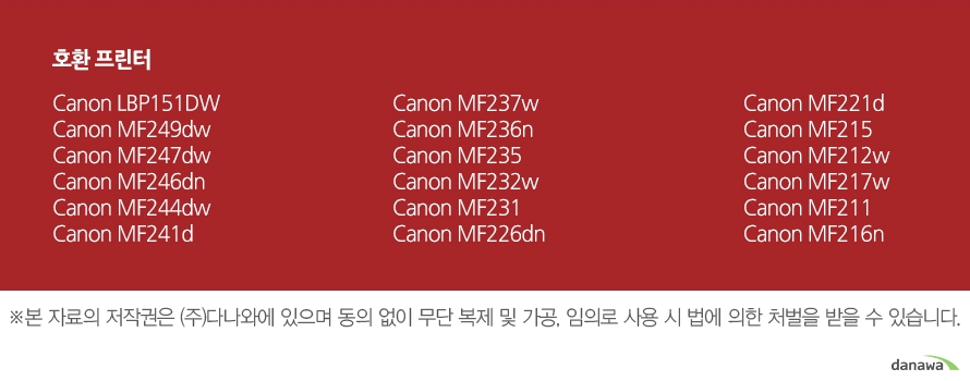 호환 프린터Canon LBP151DWCanon MF249dwCanon MF247dwCanon MF246dnCanon MF244dwCanon MF241dCanon MF237wCanon MF236nCanon MF235Canon MF232wCanon MF231Canon MF226dnCanon MF221dCanon MF215Canon MF212wCanon MF217wCanon MF211Canon MF216n	