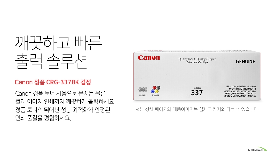 깨끗하고 빠른 출력 솔루션 Canon 정품 CRG-337BK 검정 canon 정품 토너 사용으로 문서는 물론 컬러 이미지 인쇄까지 깨끗하게 출력하세요 정품 토너의 뛰어난 성능 최적화와 안정된 인쇄품질을 경험하세요