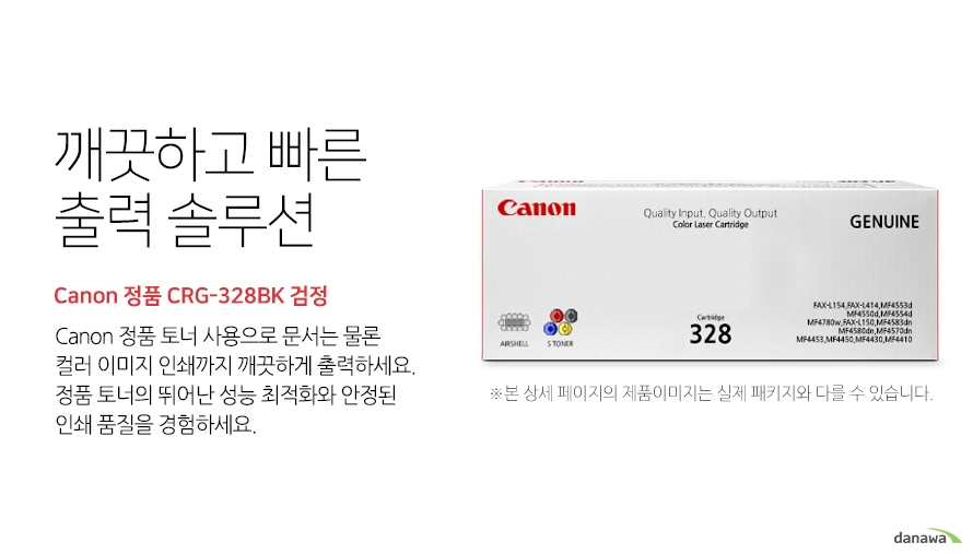 깨끗하고 빠른 출력 솔루션 Canon 정품 CRG-328BK 검정 canon 정품 토너 사용으로 문서는 물론 컬러 이미지 인쇄까지 깨끗하게 출력하세요 정품 토너의 뛰어난 성능 최적화와 안정된 인쇄품질을 경험하세요