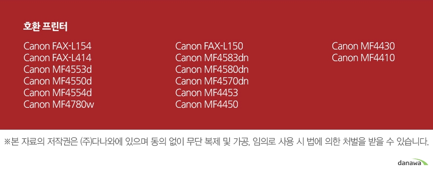 호환 프린터Canon FAX-L154Canon FAX-L414Canon MF4553dCanon MF4550dCanon MF4554dCanon MF4780wCanon FAX-L150Canon MF4583dnCanon MF4580dnCanon MF4570dnCanon MF4453Canon MF4450Canon MF4430Canon MF4410	