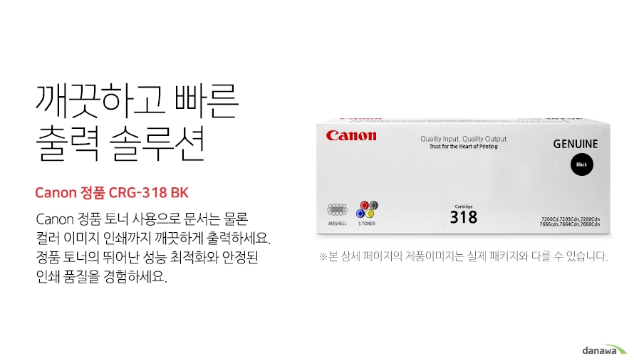 깨끗하고 빠른 출력 솔루션 Canon 정품 CRG-318 BK canon 정품 토너 사용으로 문서는 물론 컬러 이미지 인쇄까지 깨끗하게 출력하세요 정품 토너의 뛰어난 성능 최적화와 안정된 인쇄품질을 경험하세요