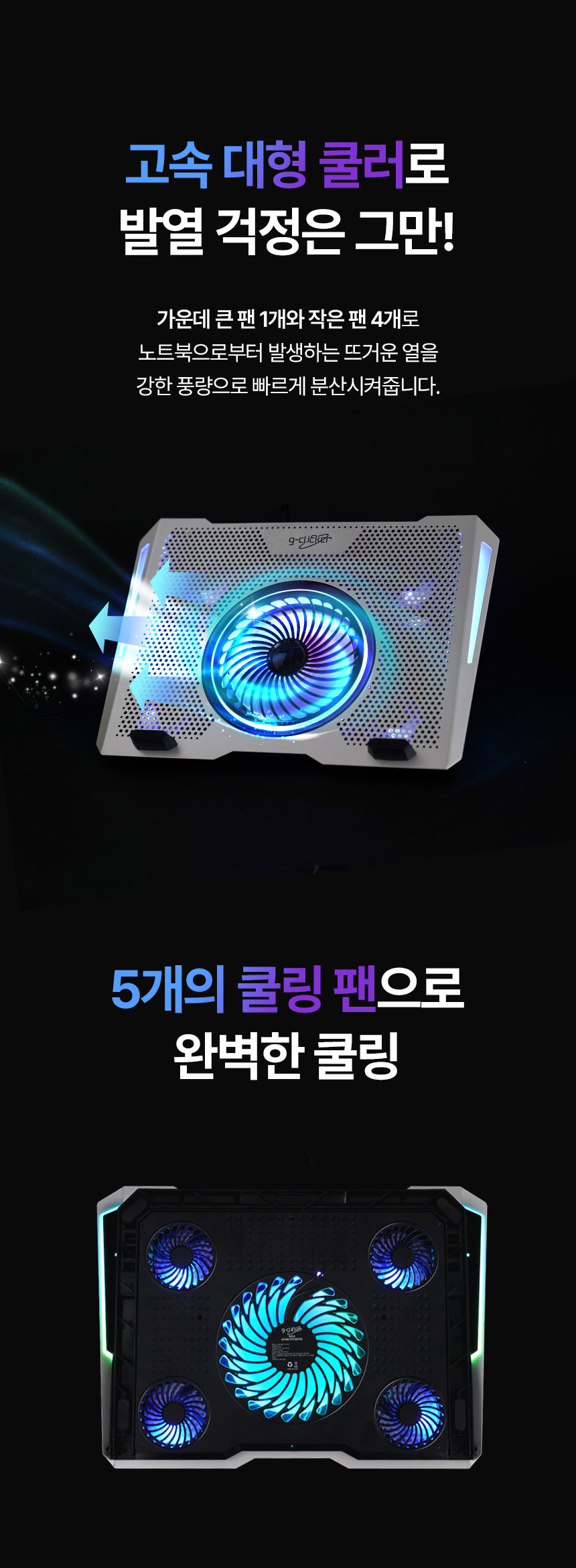 지클릭커 콜드마스터 NC25 RGB 노트북 쿨링패드