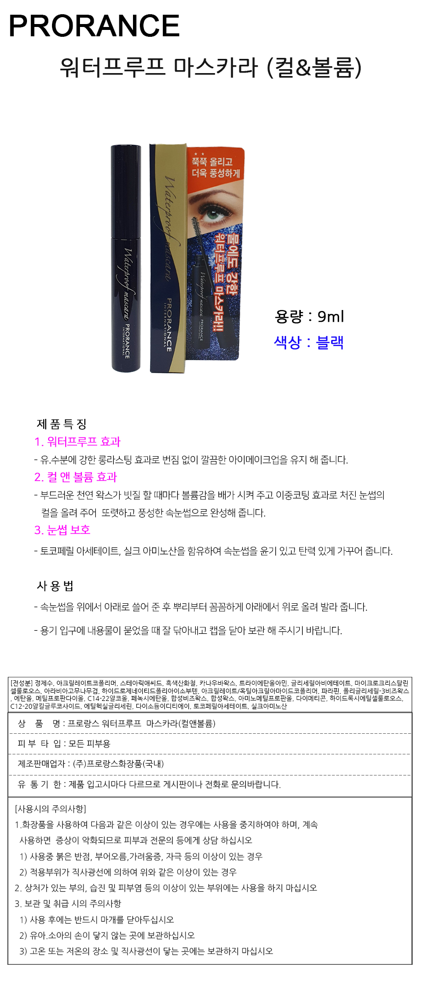 Prórance Waterproof Mascara 9ml