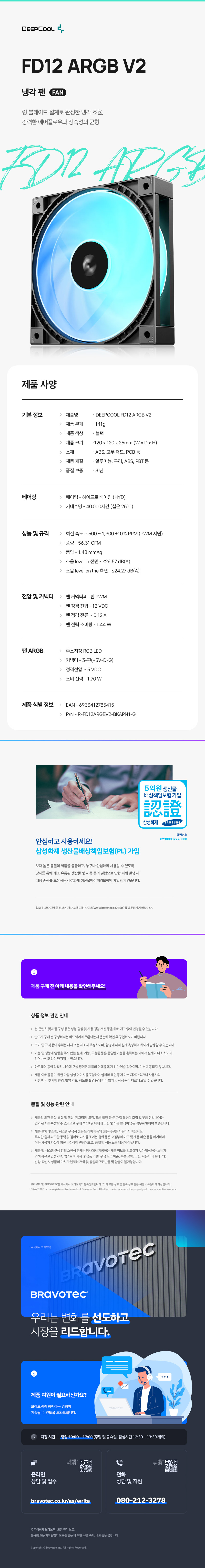 DEEPCOOL FD12 ARGB V2 (블랙)