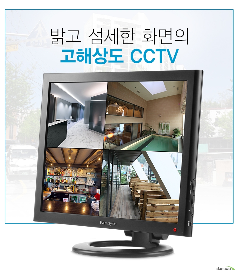  밝고 섬세한 고해상도 CCTV