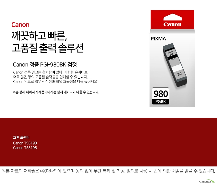         canon 깨끗하고 빠른 고품질 출력 솔루션        Canon 정품 PGI-980 BK 검정       Canon 정품 잉크는 출력량이 많아, 저렴한 유지비로 더욱 많은 양의 고품질 출력물을 인쇄할 수 있습니다.Canon 잉크로 업무 생산성과 학업 효율성을 더욱 높이세요!본 상세 페이지의 제품이미지는 실제 패키지와 다를 수 있습니다.          호환 프린터 canon ts8190canon ts8195  