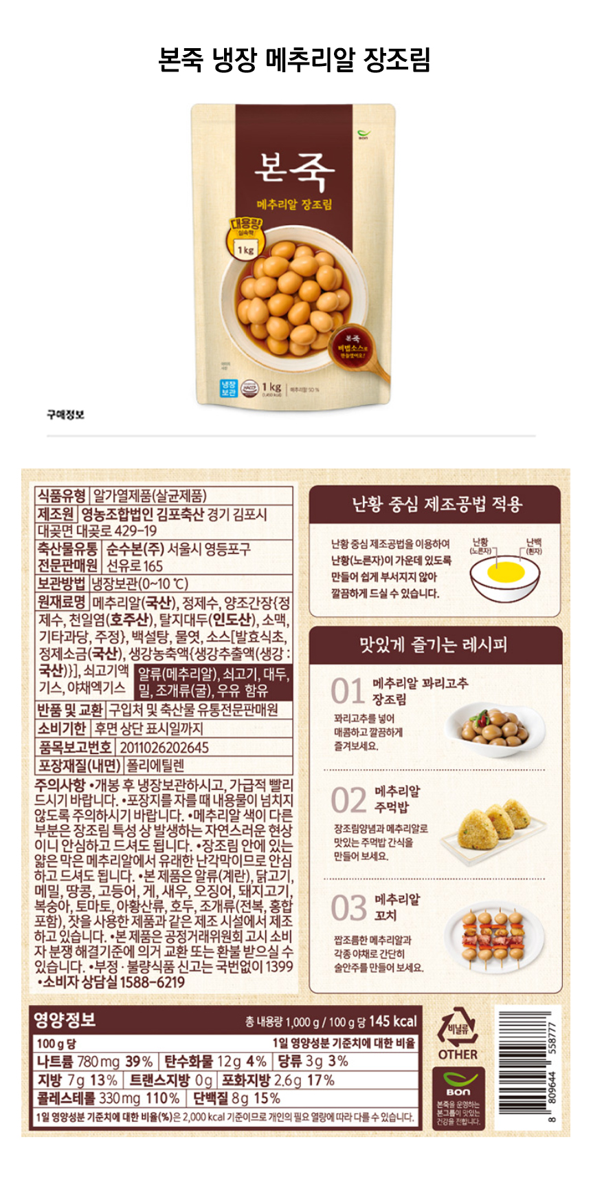본죽 냉장 메추리알 장조림D.jpg
