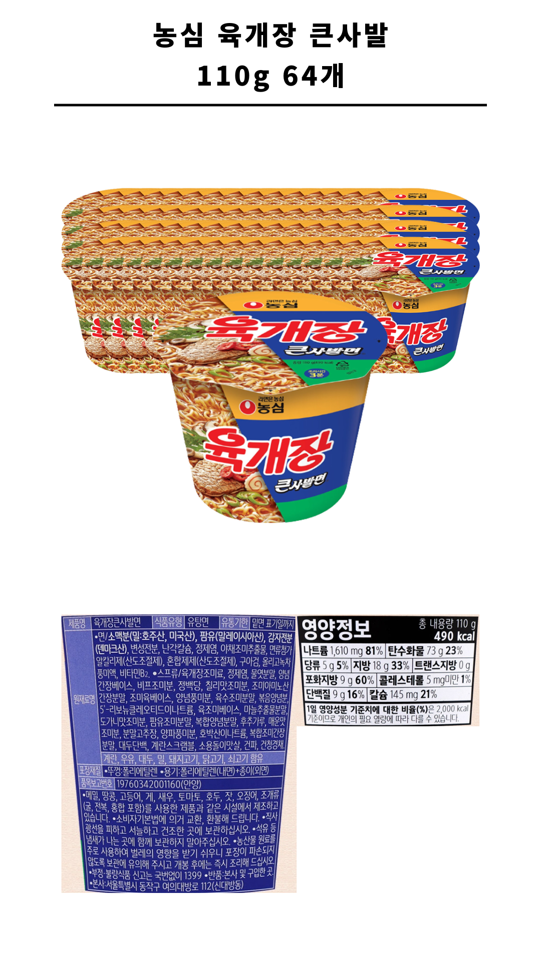 농심 육개장 큰사발 110g 64개_1.png