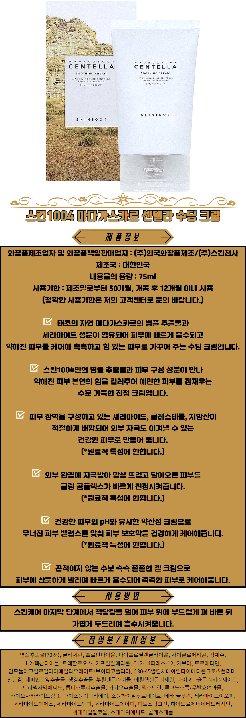 스킨1004 마다가스카르 센텔라 수딩 크림 수분크림 세라마이드크림 홍조크림 여드름크림.png
