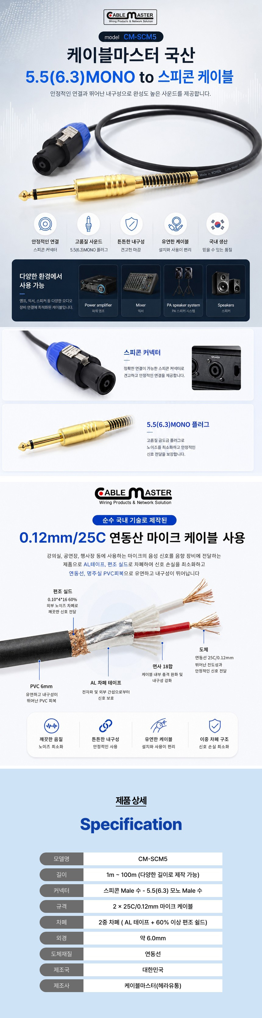 CableMaster 5.5(6.3)MONO to 스피콘 케이블 (5m, CM-SCM505)