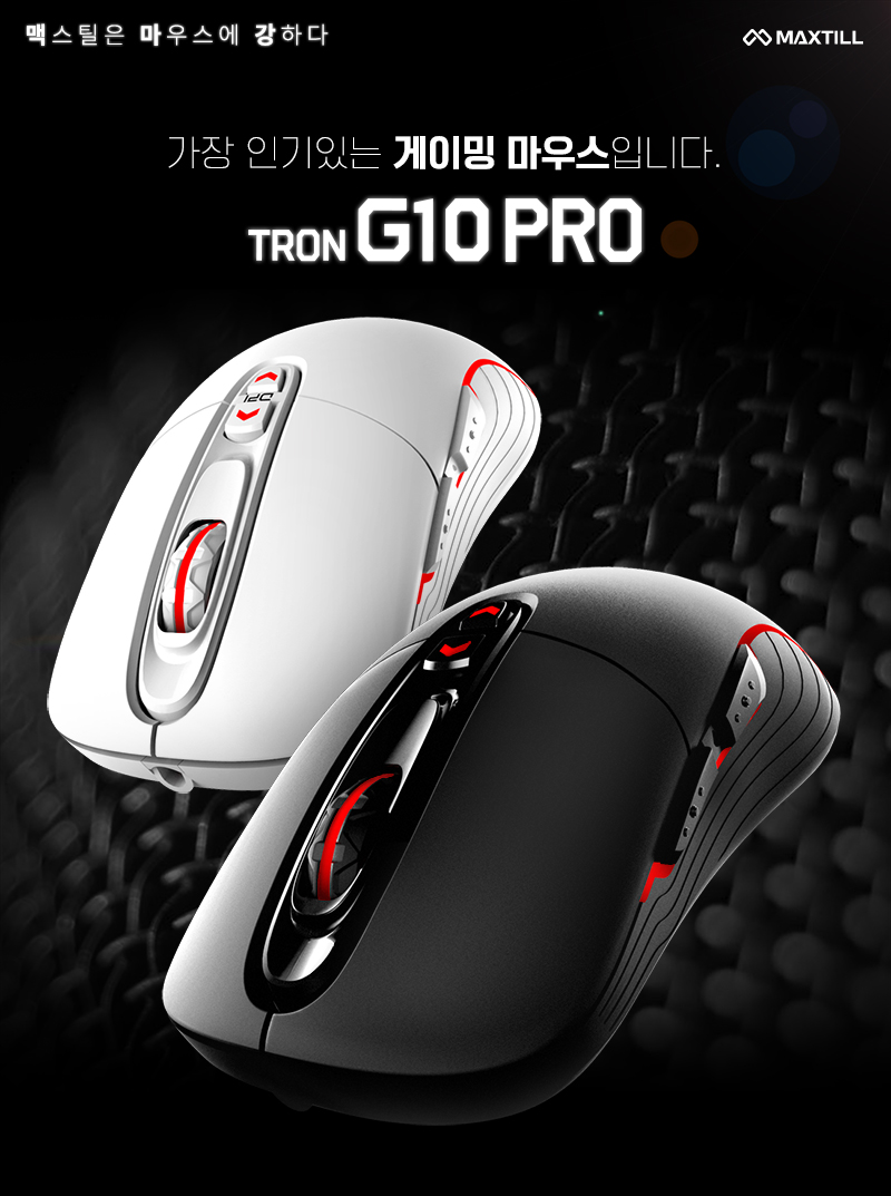 MAXTILL TRON G10PRO reborn 3330 RGB 게이밍 마우스 (무광 UV코팅)