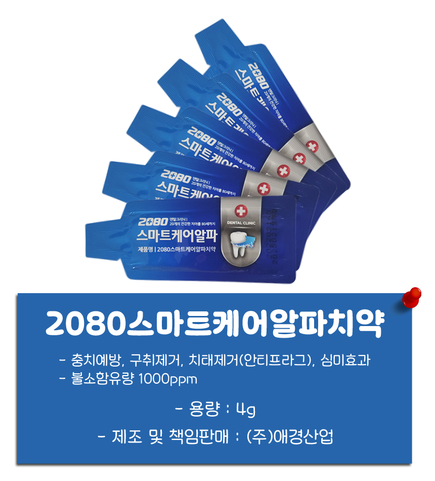 2080치약 설명.jpg