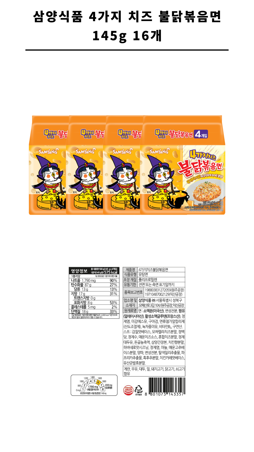 삼양식품 4가지 치즈 불닭볶음면 145g 16개_1.png