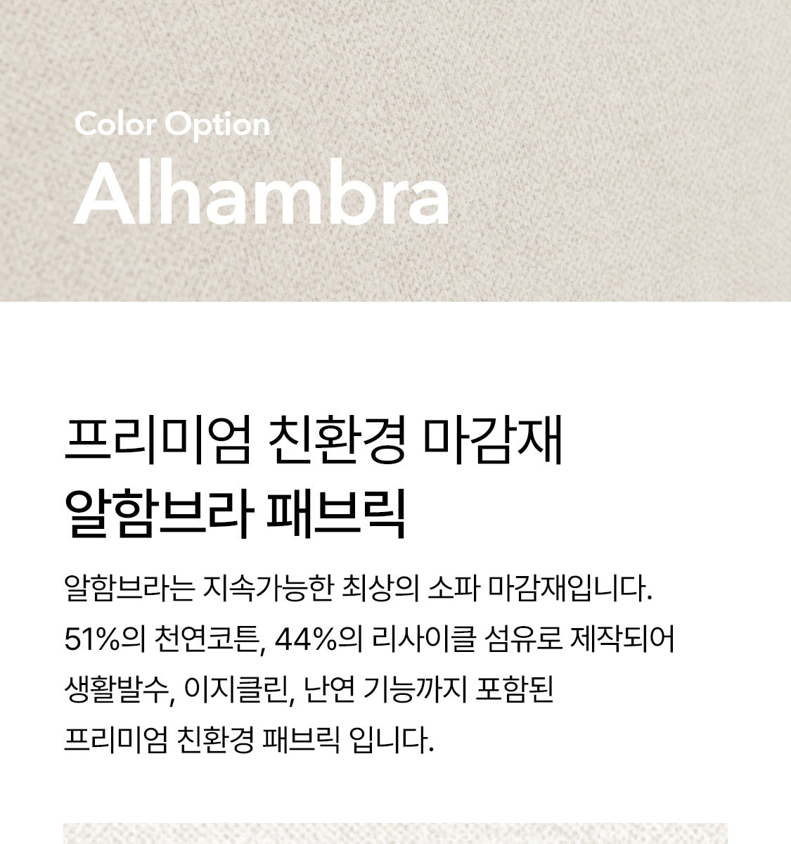 알함브라 패브릭 케어