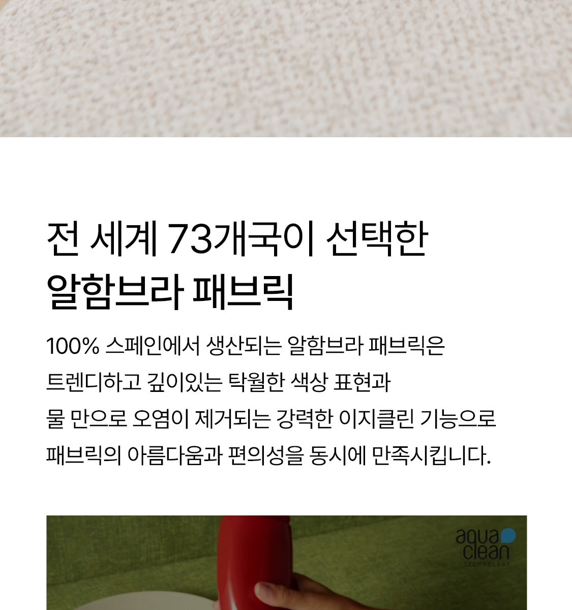 알함브라 패브릭 케어