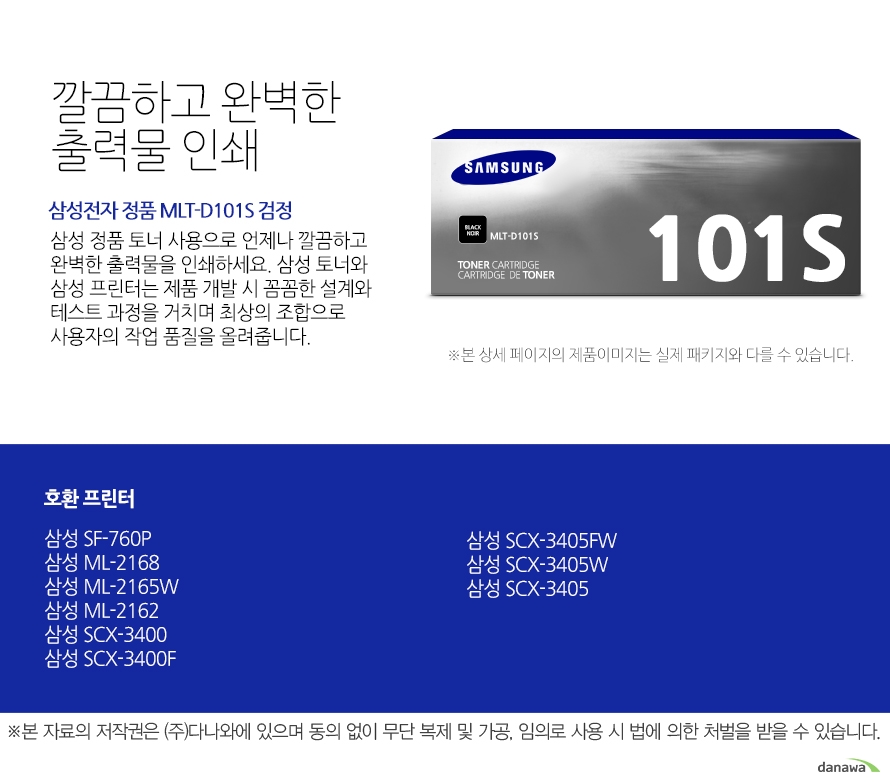 삼성전자 정품 MLT-D101S 검정 깔끔하고 완벽한 출력물 인쇄 삼성 정품 토너 사용으로 언제나 깔끔하고 완벽한 출력물을 인쇄하세요. 삼성 토너와 삼성 프린터는 제품 개발 시 꼼꼼한 설계와 테스트 과정을 거치며 최상의 조합으로 사용자의 작업 품질을 올려줍니다. 호환 프린터 삼성 SF-760P 삼성 ML-2168 삼성 ML-2165W 삼성 ML-2162 삼성 SCX-3400 삼성 SCX-3400F 삼성 SCX-3405FW 삼성 SCX-3405W 삼성 SCX-3405 가격복사 관심상품담기 프린트 주소복사 QR코드 신고하기신고하기 KAKAO STORY FACEBOOK