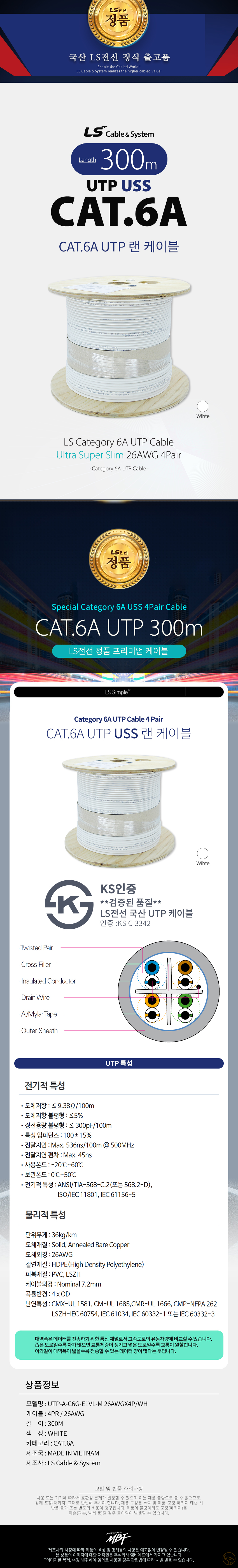 LS전선 CAT.6A UTP USS 랜케이블 (화이트, 300m)