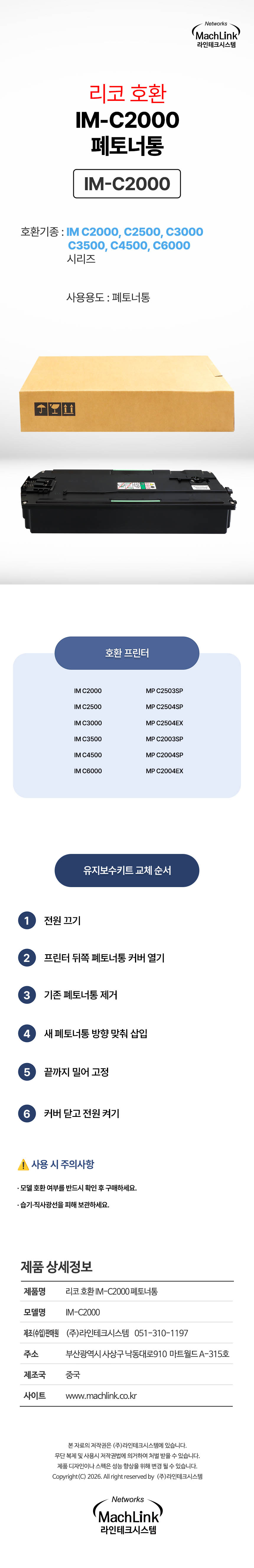 마하링크 호환 IM-C2000 폐토너통