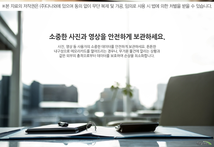 소중한 사진과 영상을 안전하게 보관하세요.사진, 영상 등 사용자의 소중한 데이터를 안전하게 보관하세요. 튼튼한 내구성으로 메모리카드를 떨어뜨리는 경우나, 무거운 물건에 깔리는 상황과 같은 외부의 충격으로부터 데이터를 보호하여 손상을 최소화합니다.